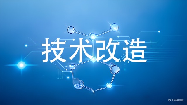 技术改造(咨询服务)